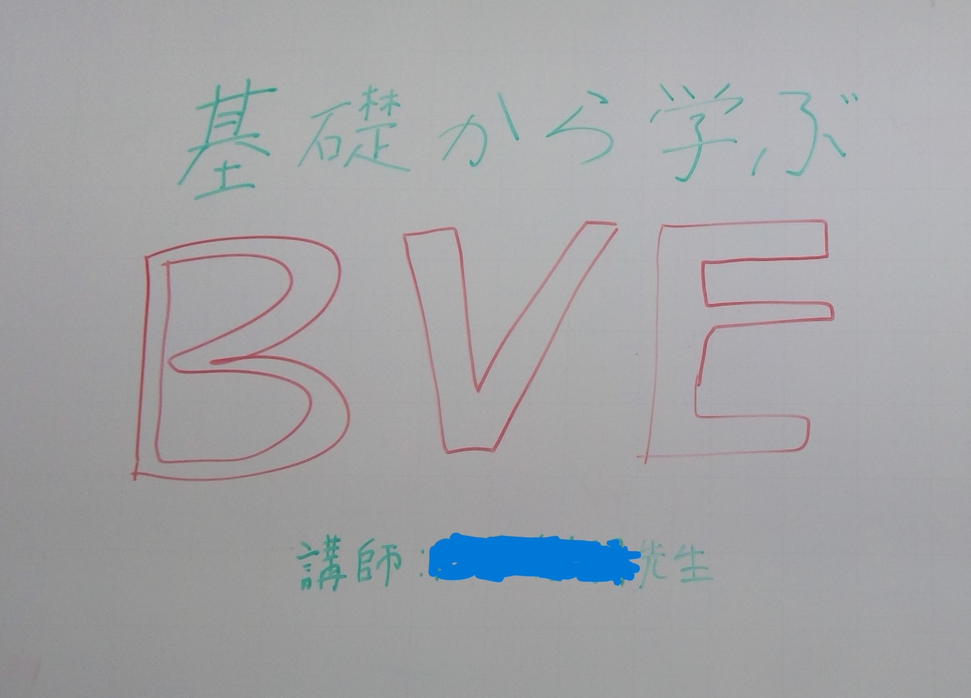 Bve講習会実施！